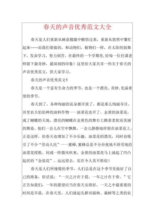天的声音优秀范文大全.docx
