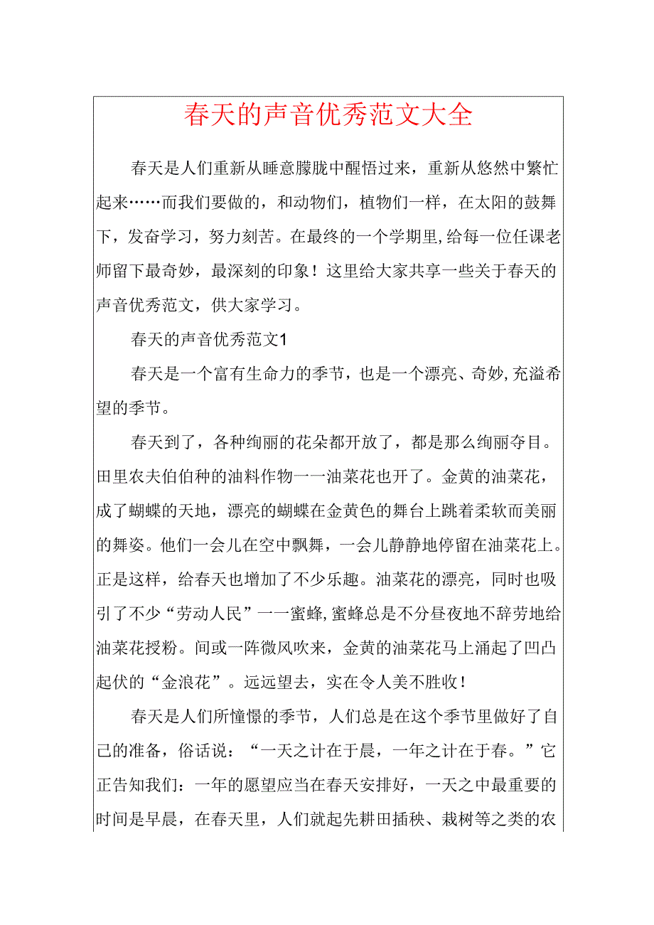 天的声音优秀范文大全.docx_第1页