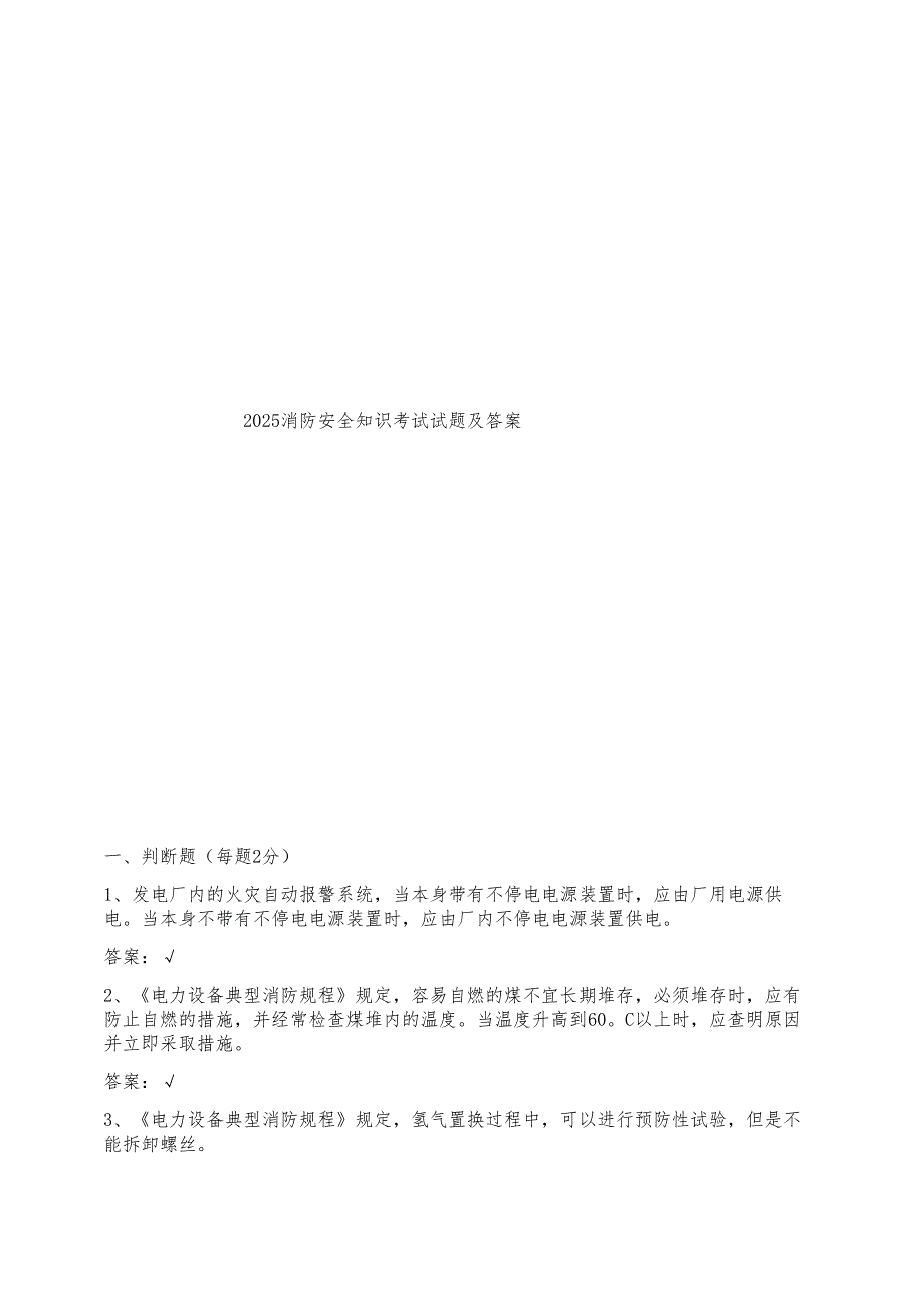 2025消防安全知识考试试题及答案.docx_第1页