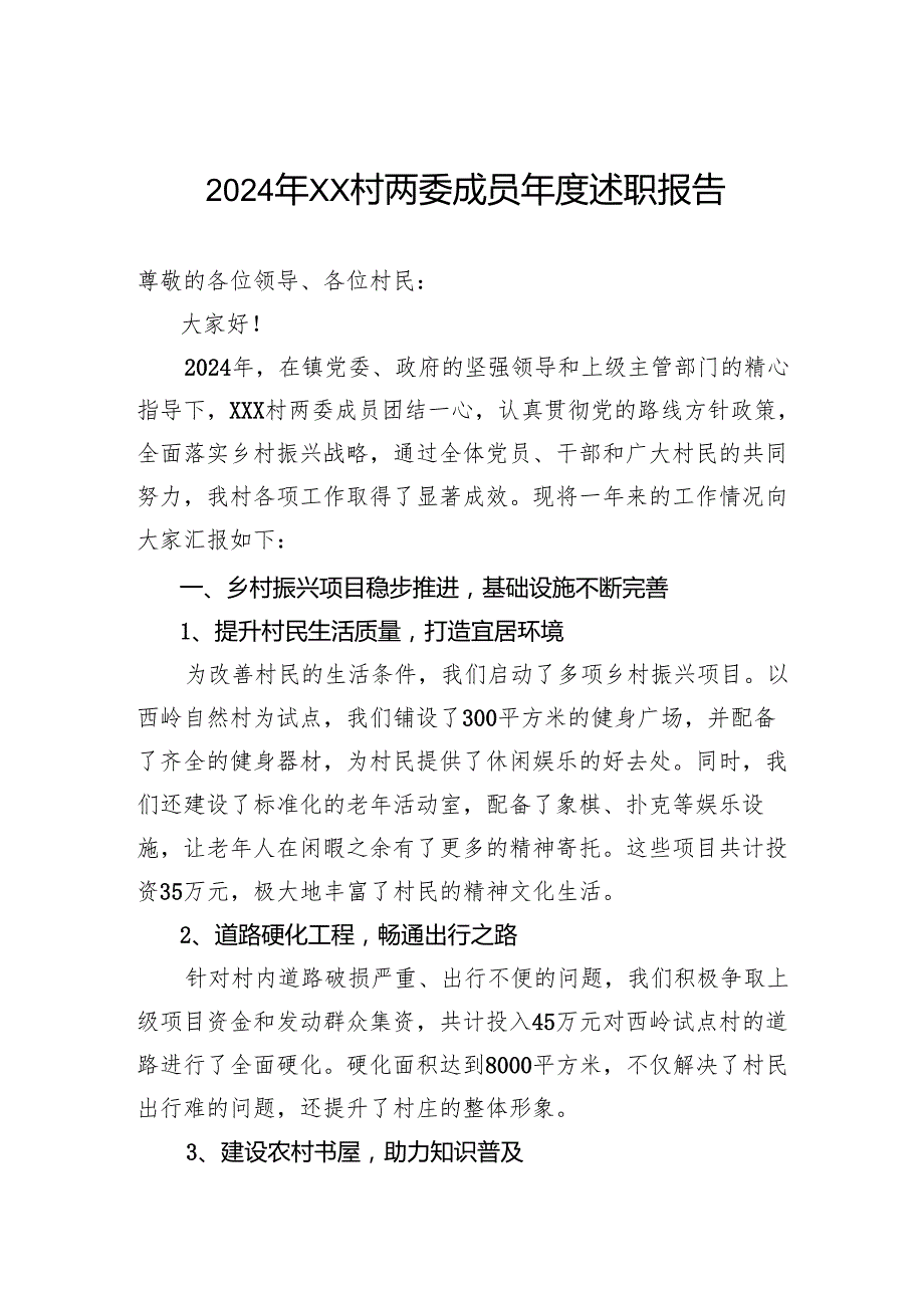 2024年村两委成员述职报告.docx_第1页