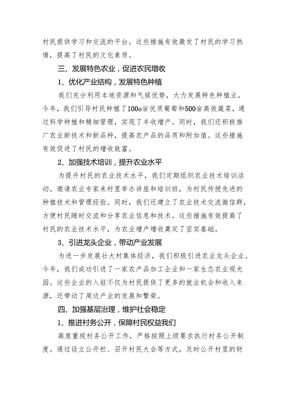 2024年村两委成员述职报告.docx_第3页