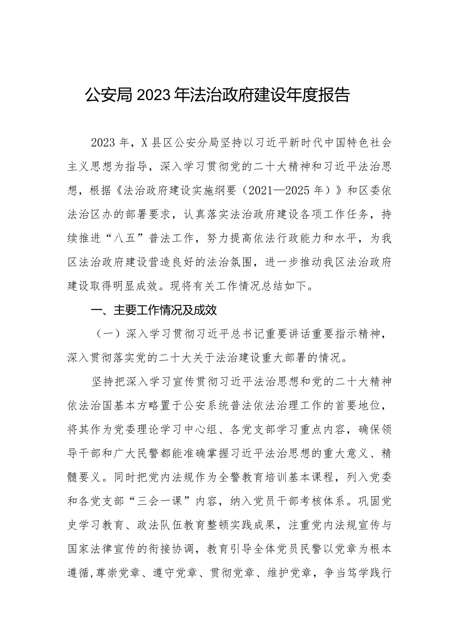 公安分局2023年法治政府建设报告三篇.docx_第1页