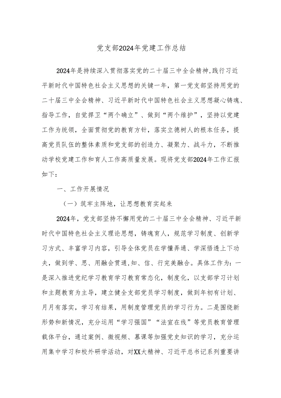 党支部2024年党建工作总结.docx_第1页