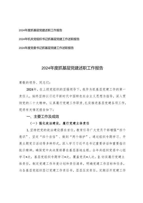 3篇 2024机关党组织书记抓基层党建述职工作报告.docx