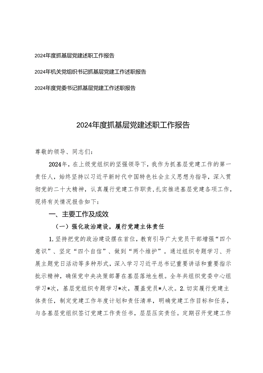 3篇 2024机关党组织书记抓基层党建述职工作报告.docx_第1页