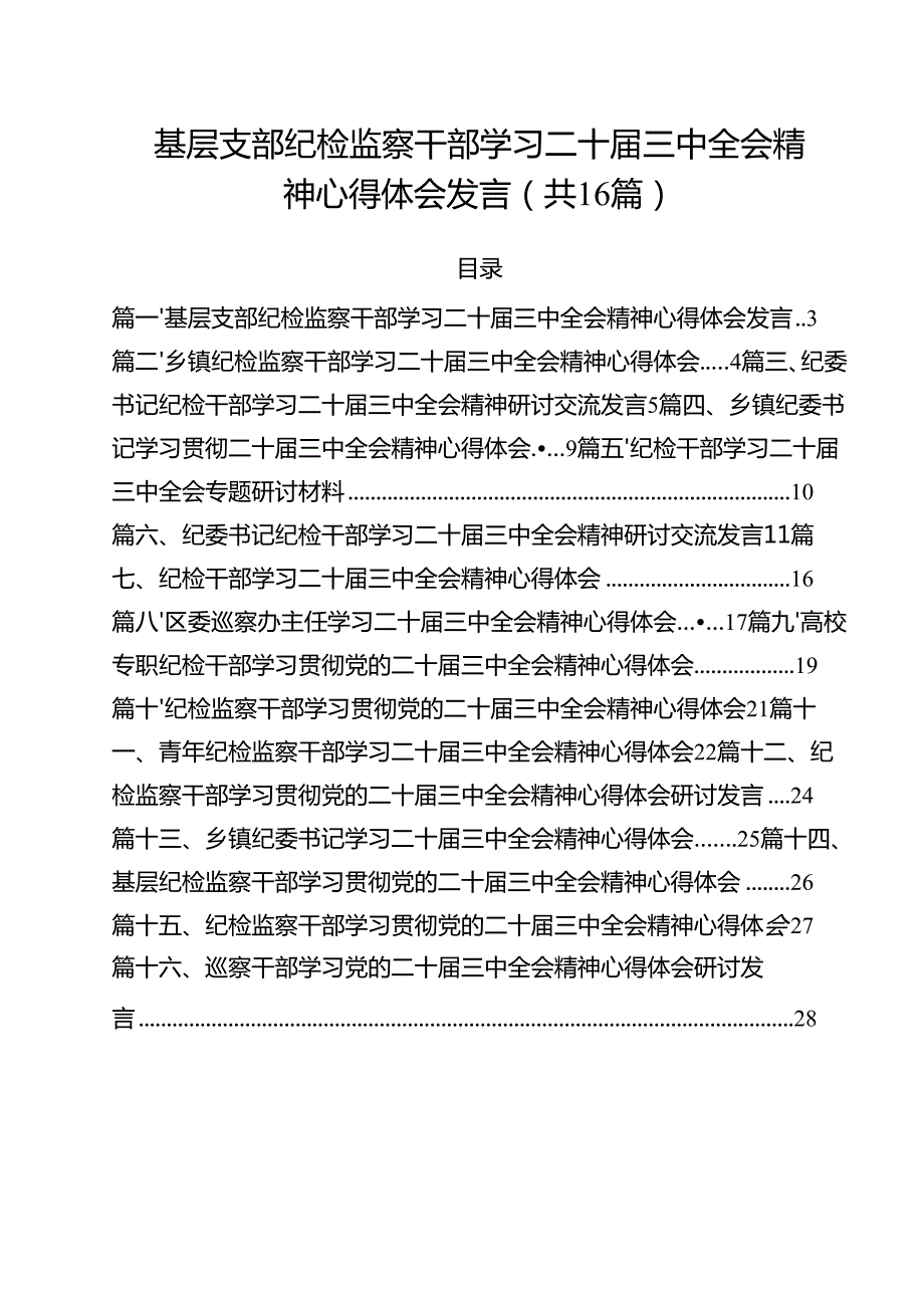 （16篇）基层支部纪检监察干部学习二十三中全会精神心得体会发言（精选）.docx_第1页
