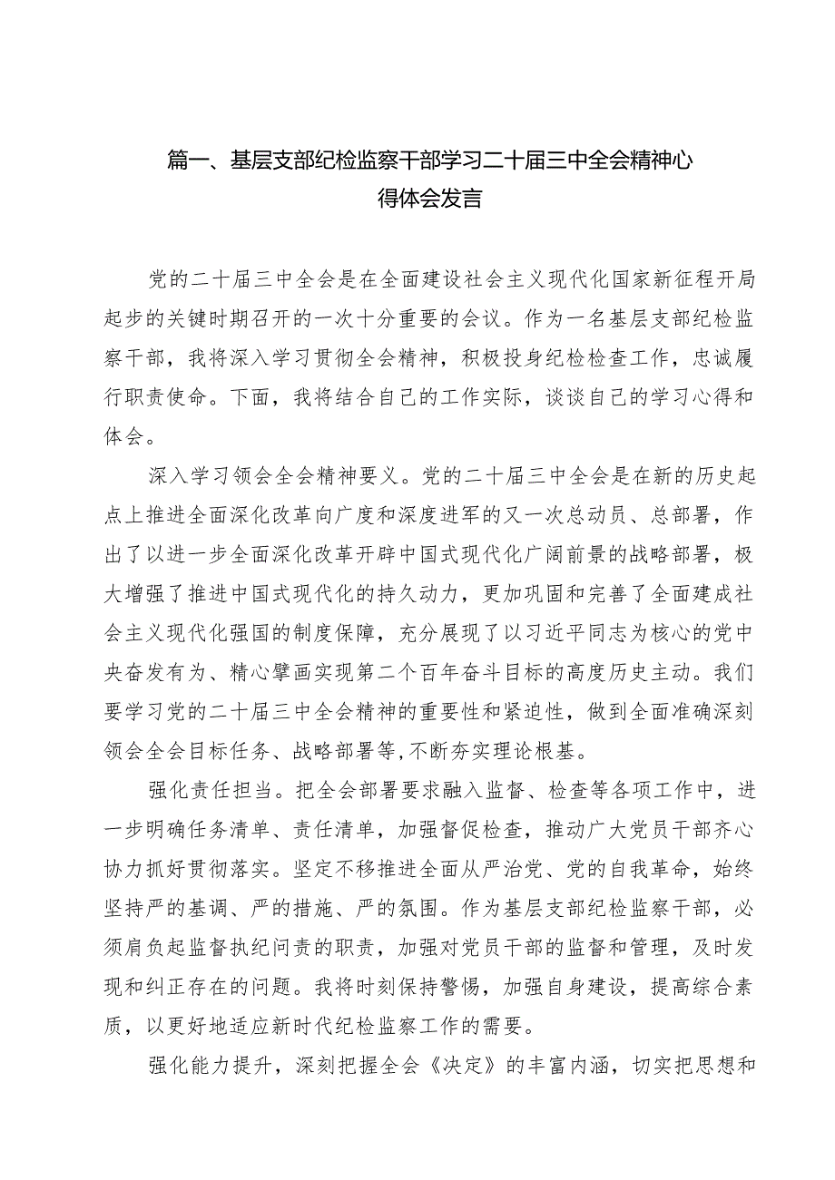 （16篇）基层支部纪检监察干部学习二十三中全会精神心得体会发言（精选）.docx_第2页