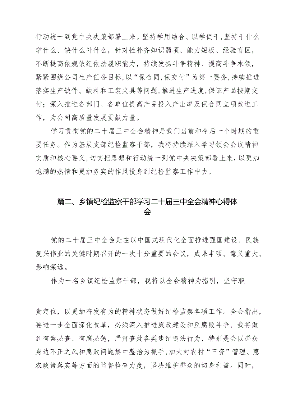 （16篇）基层支部纪检监察干部学习二十三中全会精神心得体会发言（精选）.docx_第3页