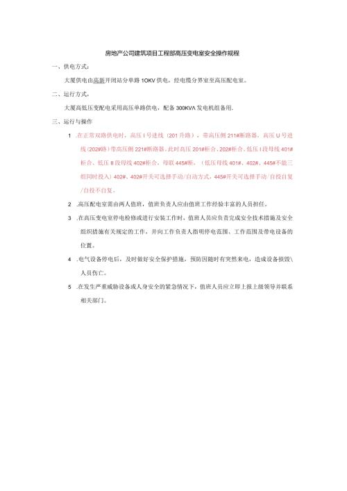 房地产公司建筑项目工程部高压变电室安全操作规程.docx