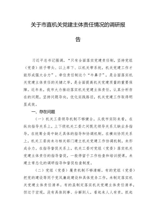 关于市直机关党建主体责任情况的调研报告.docx