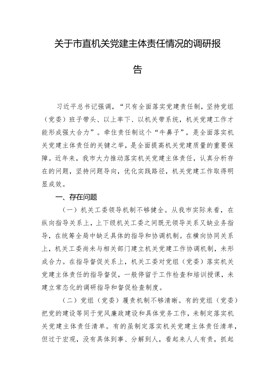 关于市直机关党建主体责任情况的调研报告.docx_第1页