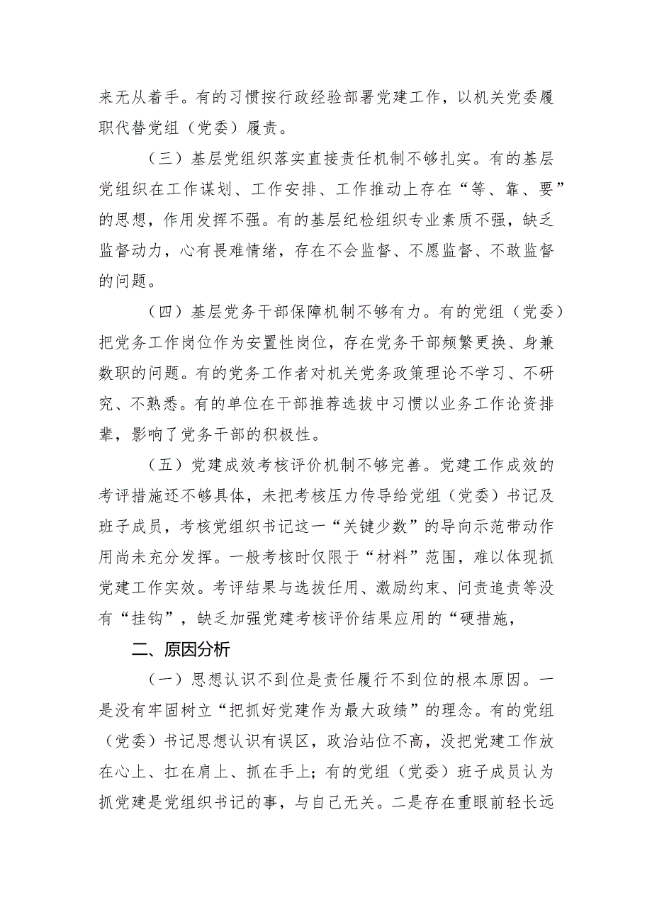 关于市直机关党建主体责任情况的调研报告.docx_第2页