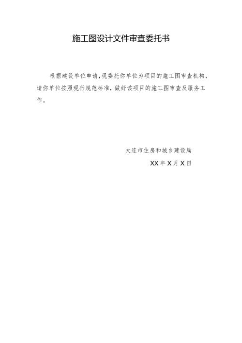 施工图设计文件审查委托书.docx