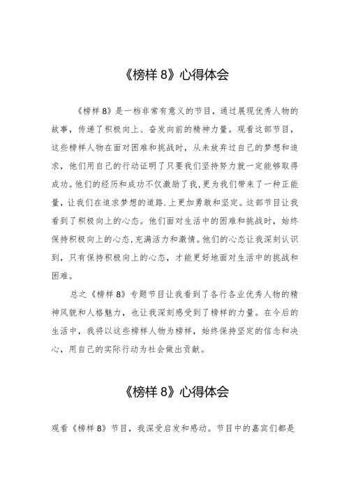 《榜样8》专题节目心得体会精品范文二十二篇.docx