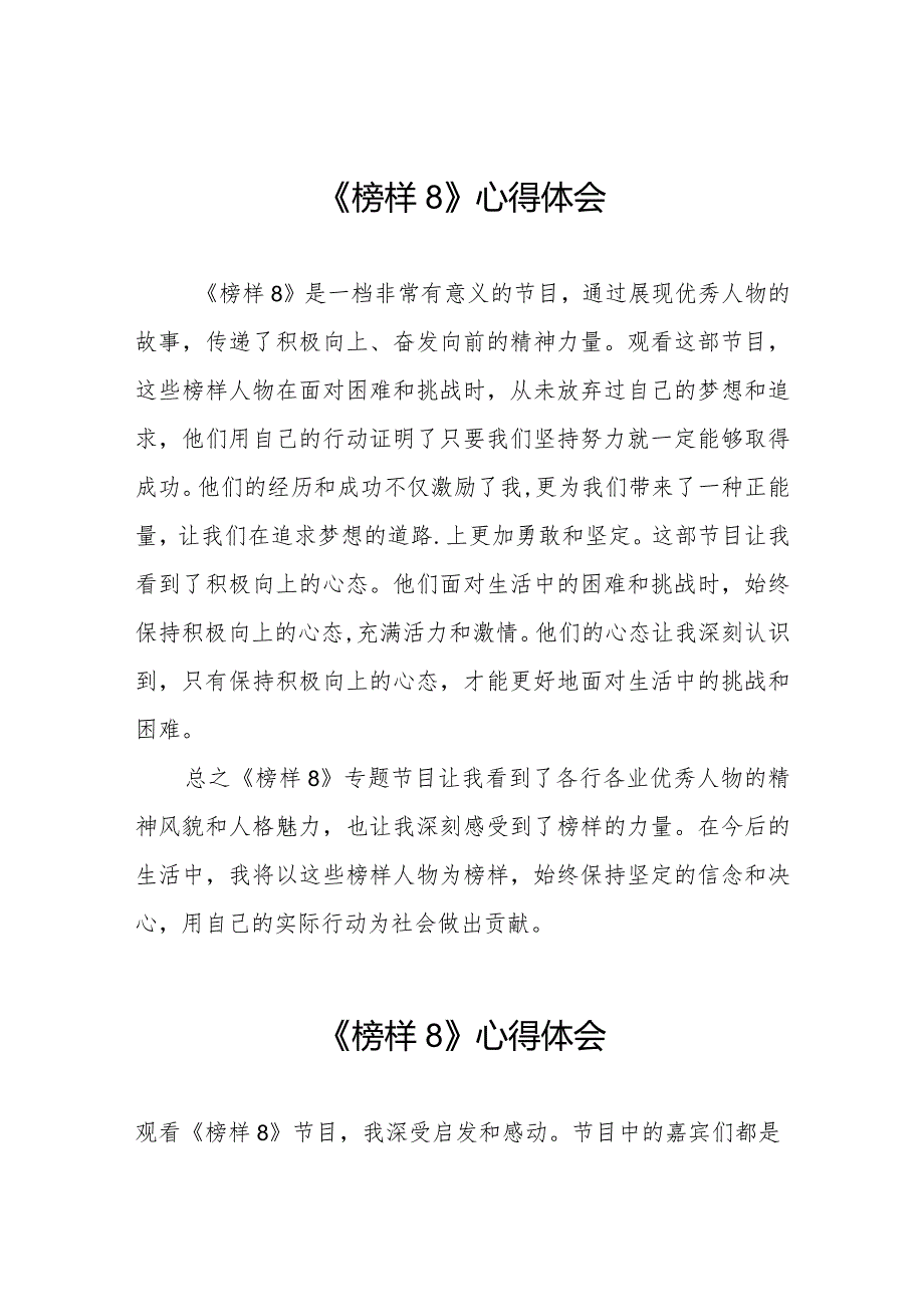 《榜样8》专题节目心得体会精品范文二十二篇.docx_第1页