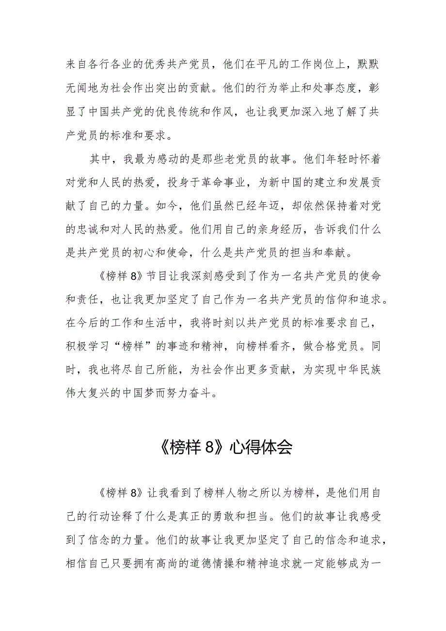 《榜样8》专题节目心得体会精品范文二十二篇.docx_第2页
