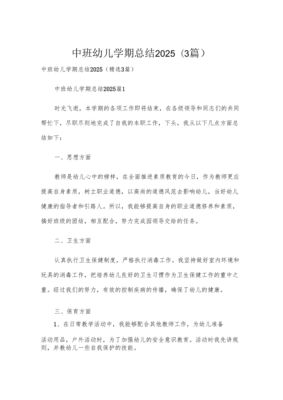 中班幼儿学期总结2025（3篇）.docx_第1页