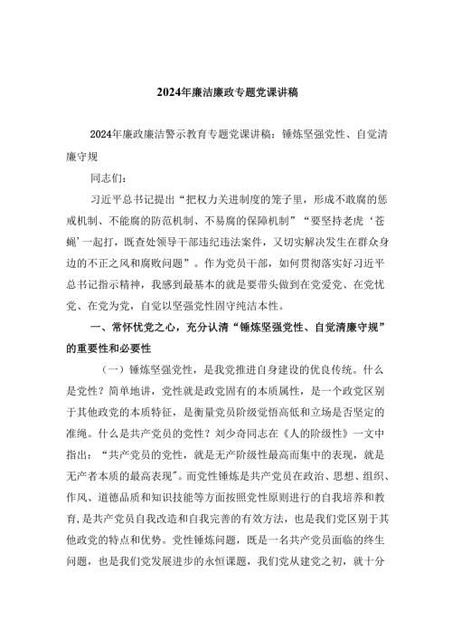 （9篇）2024年廉洁廉政专题党课讲稿范本.docx