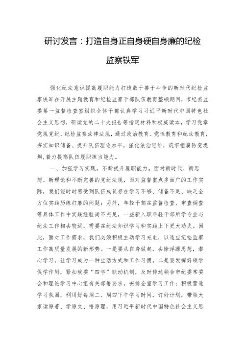 研讨发言：打造自身正自身硬自身廉的纪检监察铁军.docx
