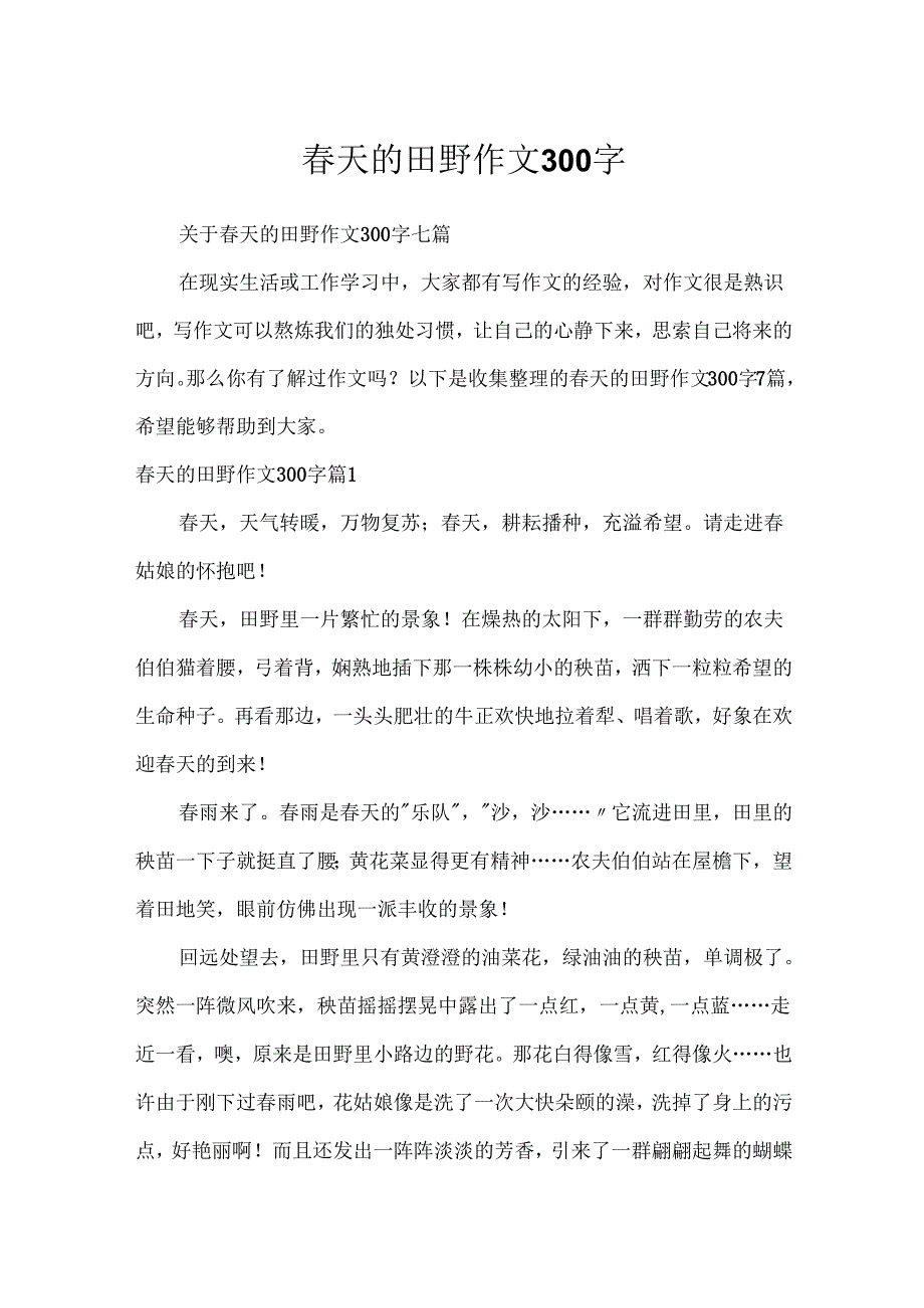 天的田野作文300字8.docx_第1页