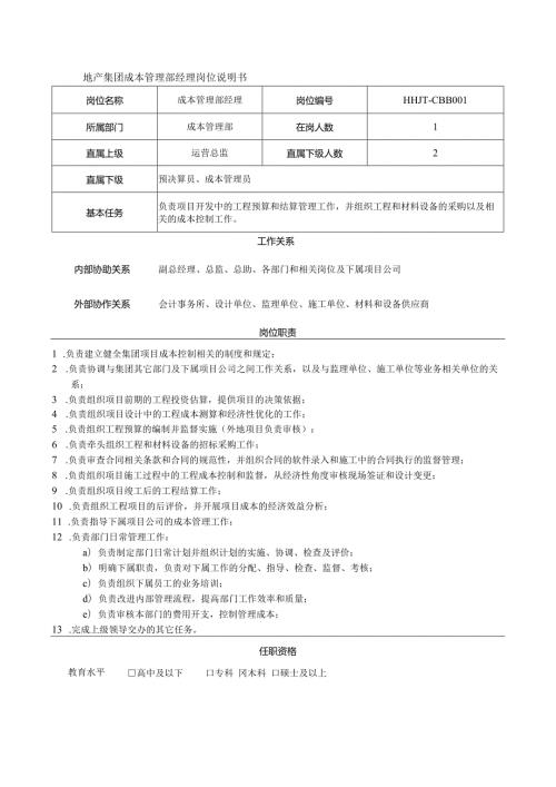 地产集团成本管理部经理岗位说明书.docx