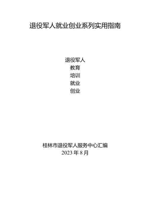 退役军人就业创业系列实用指南.docx