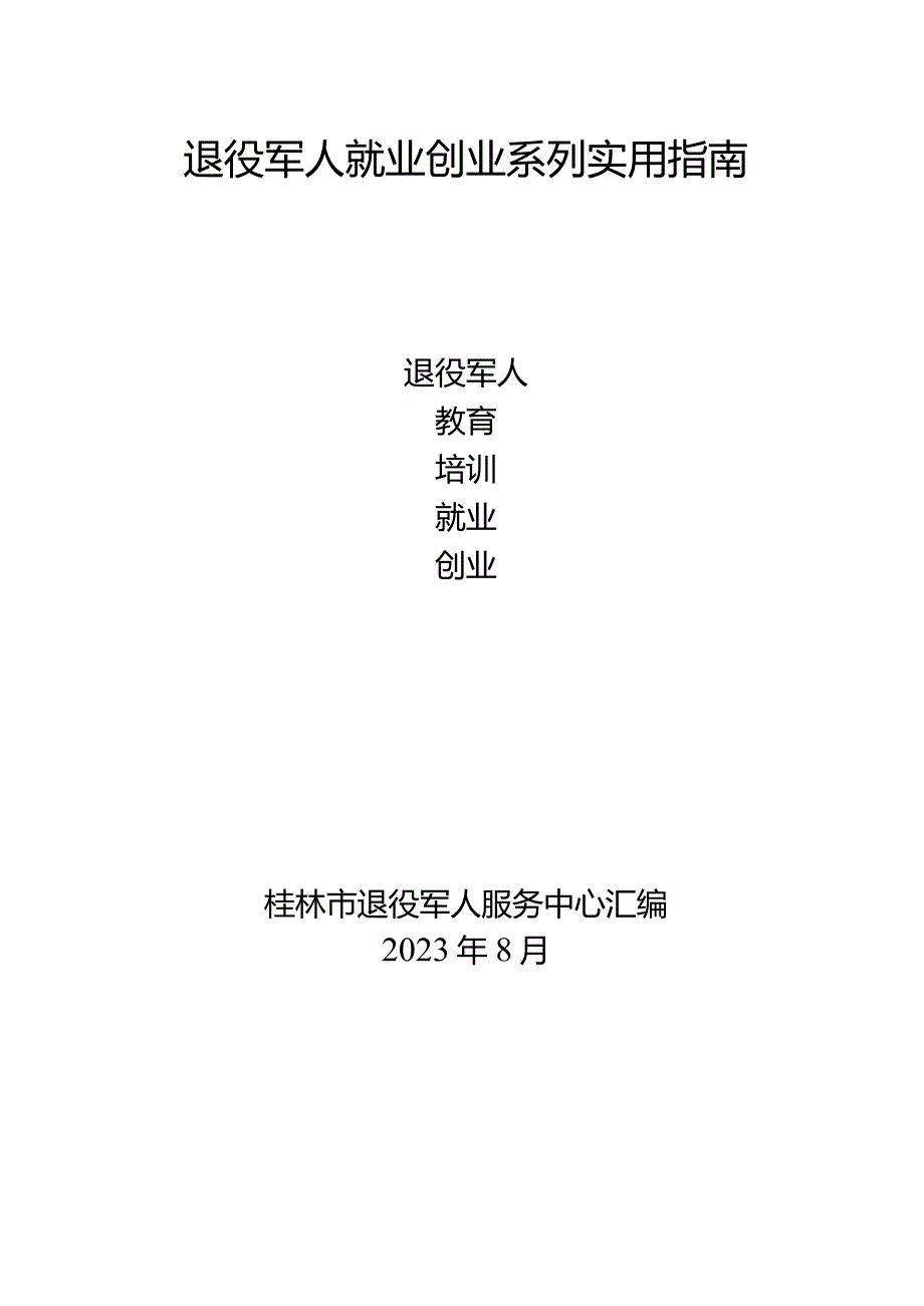 退役军人就业创业系列实用指南.docx_第1页