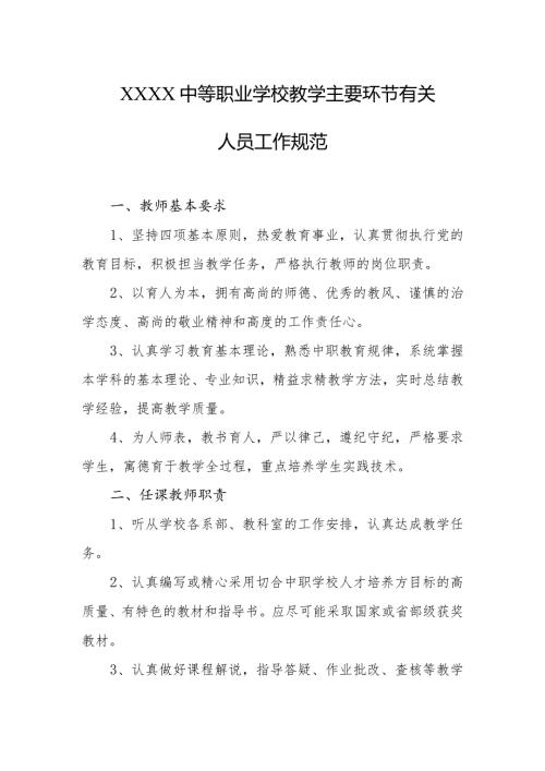 中等职业学校教学主要环节有关人员工作规范.docx