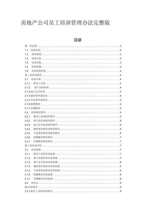 房地产公司员工培训管理办法完整版.docx