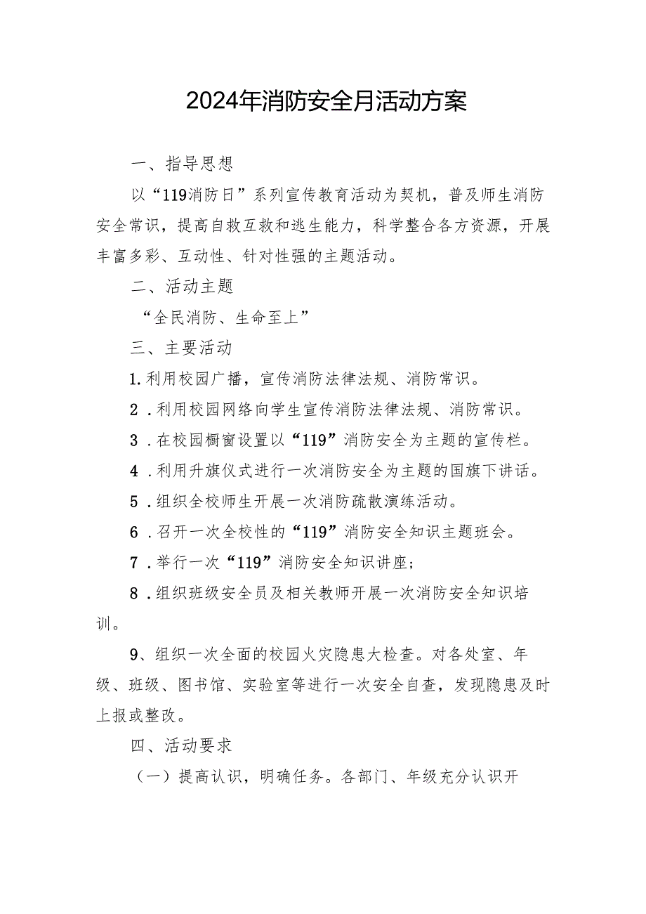 2024年开展消防安全月活动专项方案 （4份）.docx_第1页
