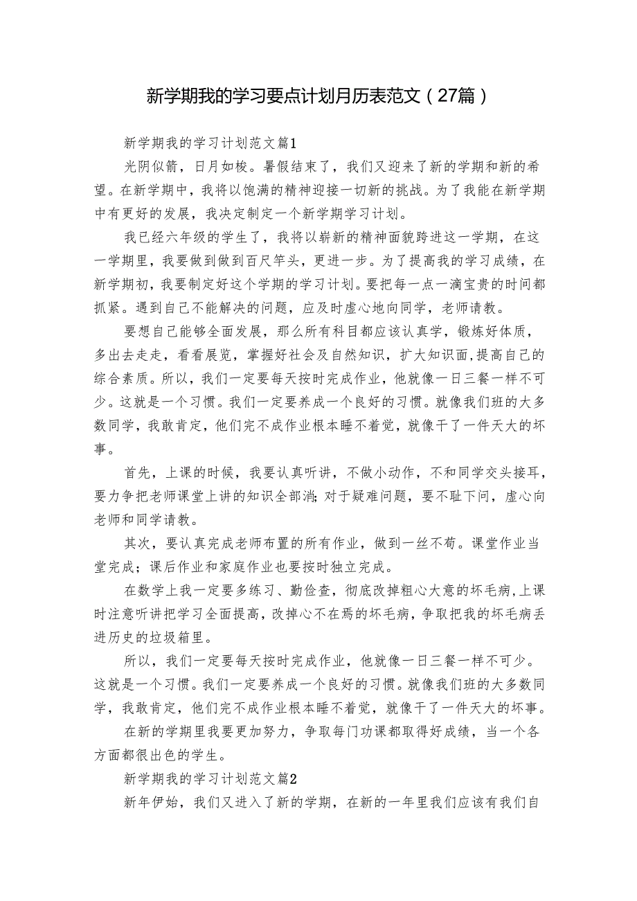 新学期我的学习要点计划月历表范文（27篇）.docx_第1页