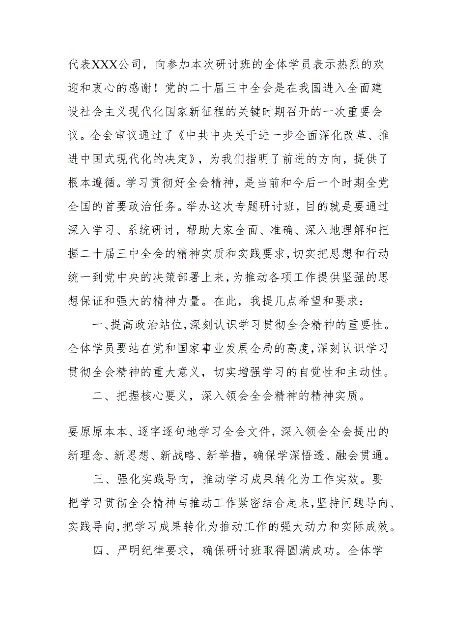 2024年开展《学习二十三中全会精神》专题研讨班开班发言稿(1).docx_第3页