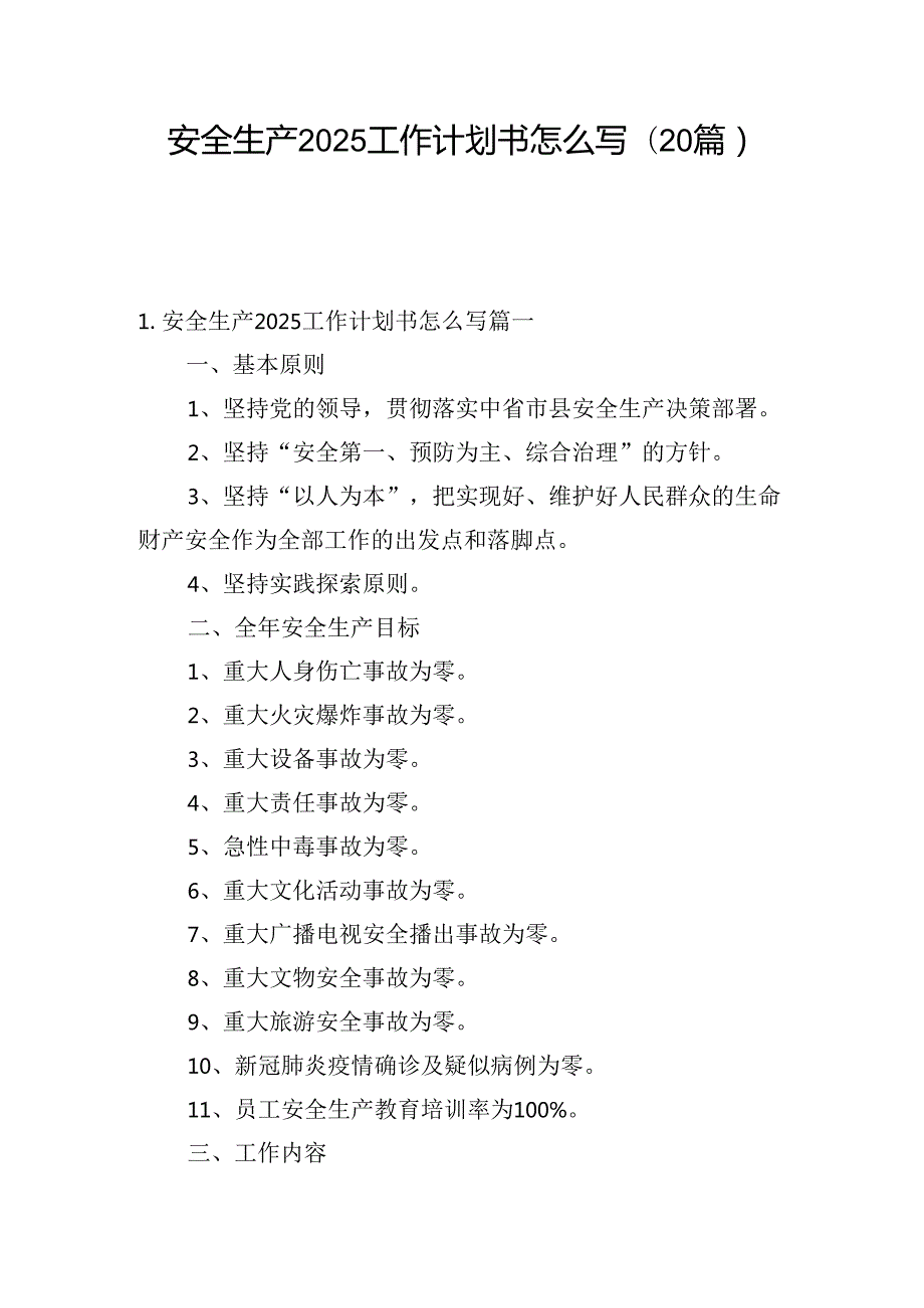 安全生产2025工作计划书怎么写(20篇).docx_第1页