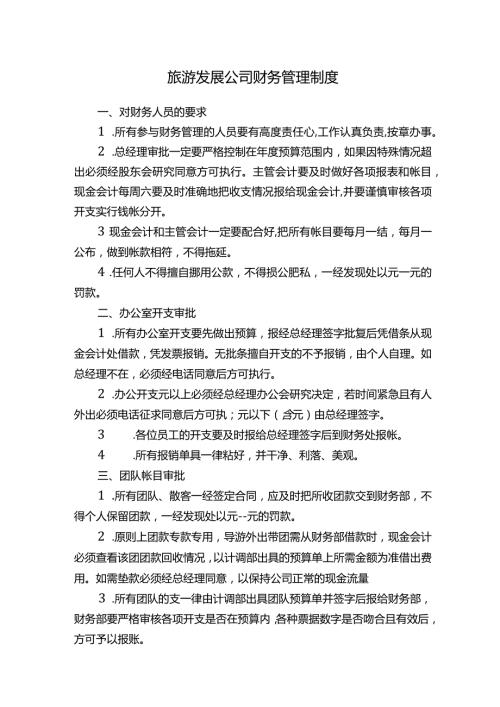 旅游发展公司财务管理制度.docx