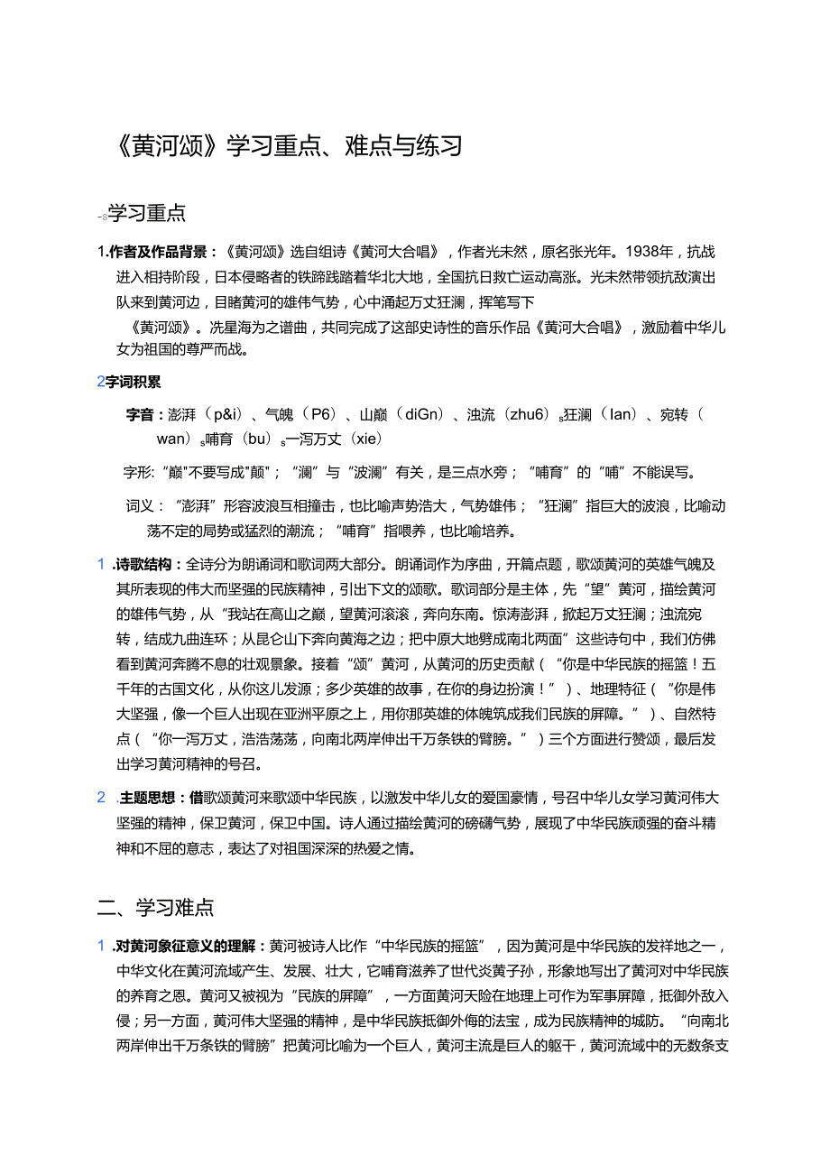 《黄河颂》学习重点、难点与练习.docx_第1页