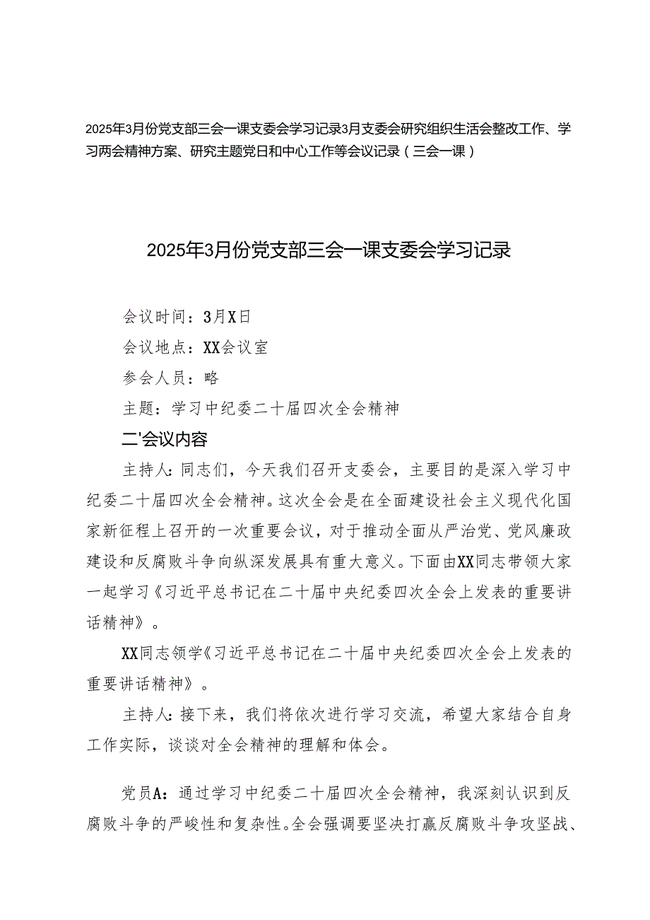 2025年3月份党支部三会一课支委会学习记录(支委会组织生活会整改工作、学习两会精神方案、主题党日等会议记录（三会一课）).docx_第1页
