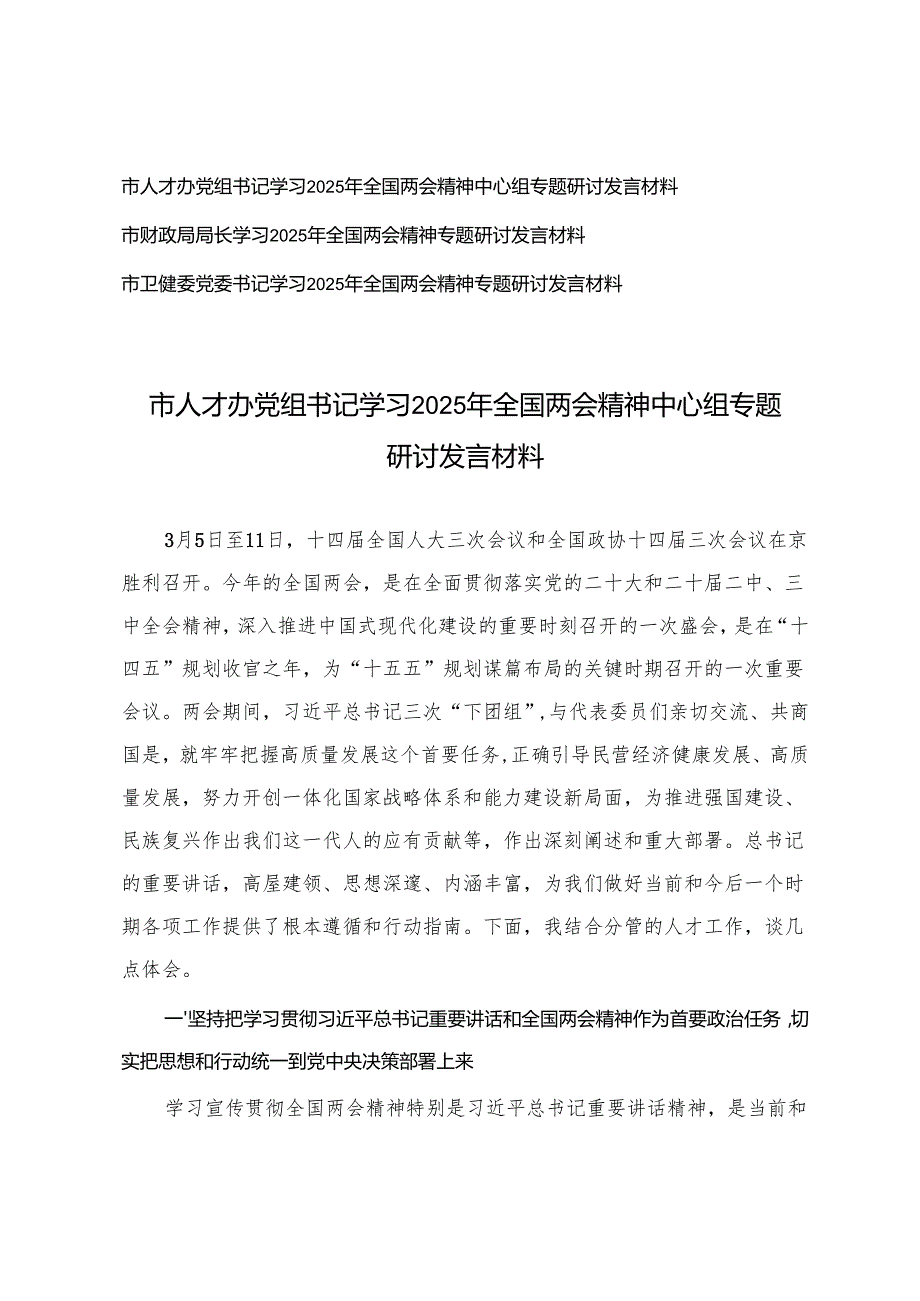 3篇 卫健委党委书记、财政局局长、人才办党组书记学习2025年全国两会精神中心组专题研讨发言材料.docx_第1页