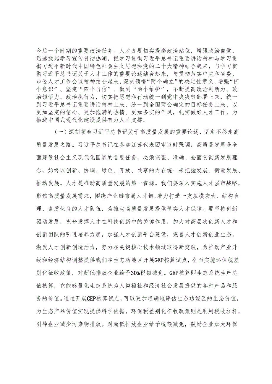 3篇 卫健委党委书记、财政局局长、人才办党组书记学习2025年全国两会精神中心组专题研讨发言材料.docx_第2页