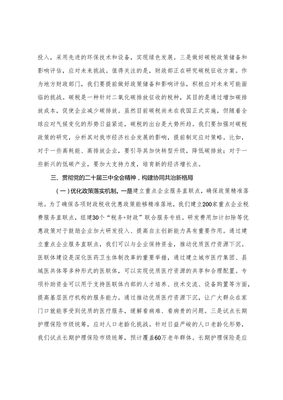 3篇 卫健委党委书记、财政局局长、人才办党组书记学习2025年全国两会精神中心组专题研讨发言材料.docx_第3页