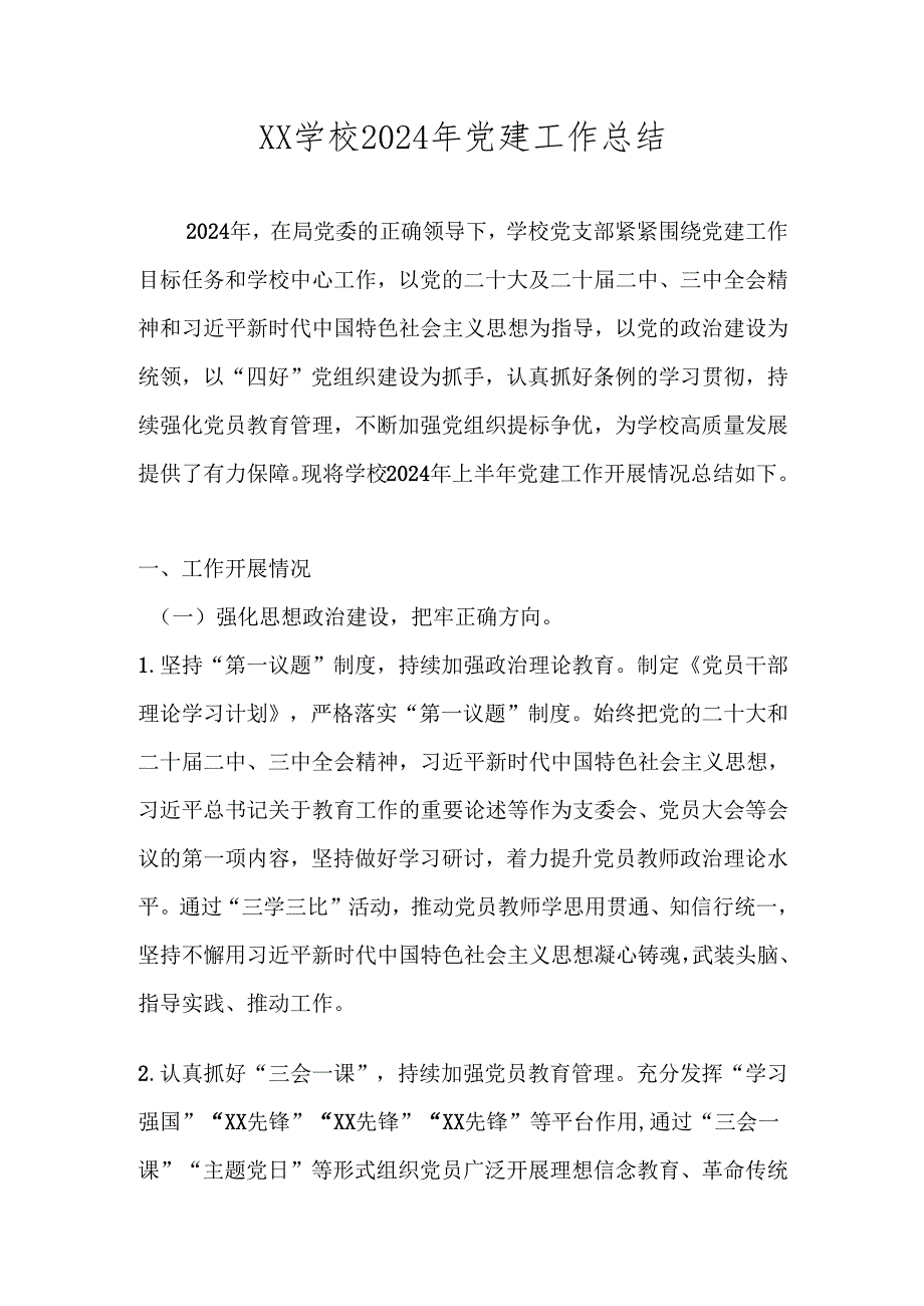 中小学（学校）2024党建工作总结 四篇.docx_第1页