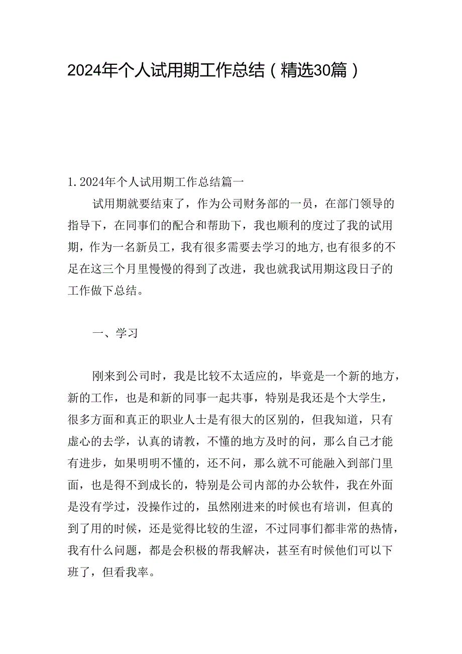 2024年个人试用期工作总结（精选30篇）.docx_第1页