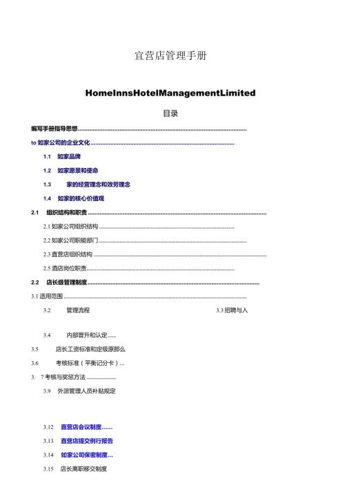 如家快捷酒店店长管理手册.docx