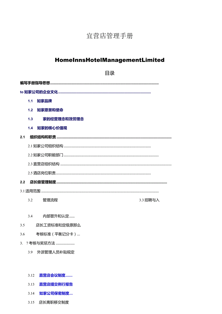 如家快捷酒店店长管理手册.docx_第1页