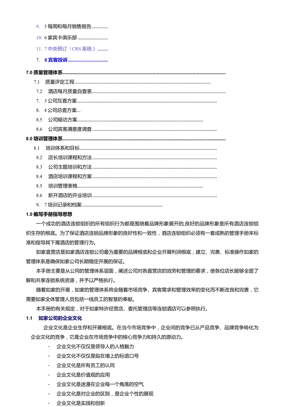 如家快捷酒店店长管理手册.docx_第3页