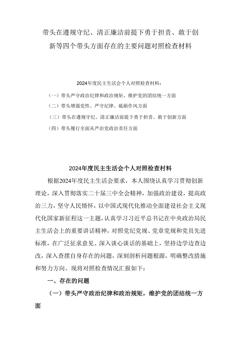 2025年组织开展带头在遵规守纪、清正廉洁前提下勇于担责、敢于创新方面等“四个带头”检视（共9篇）最新.docx_第1页