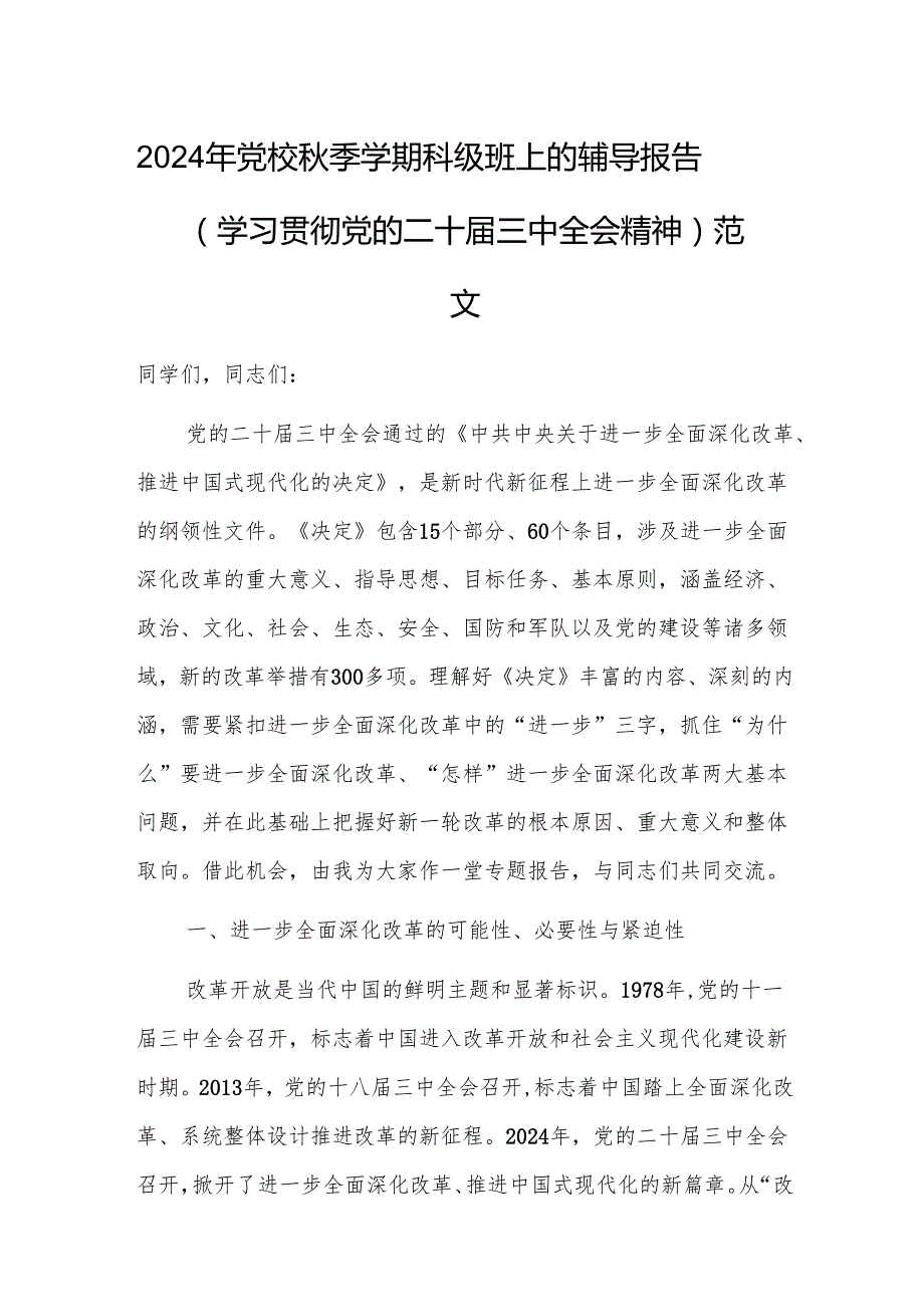 2024年党校季学期科级班上的辅导报告（学习贯彻党的二十三中全会精神）范文.docx_第1页