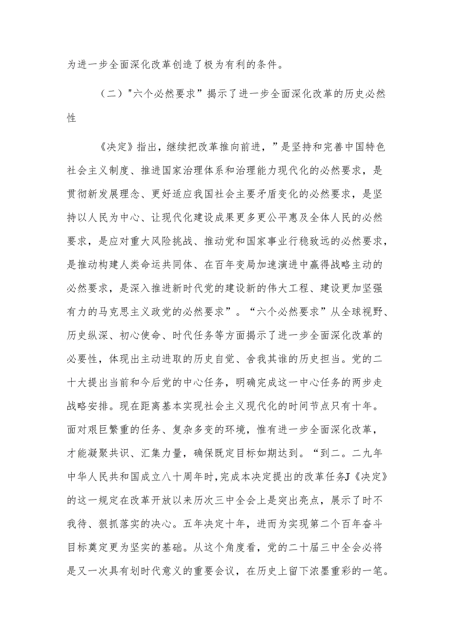 2024年党校季学期科级班上的辅导报告（学习贯彻党的二十三中全会精神）范文.docx_第3页