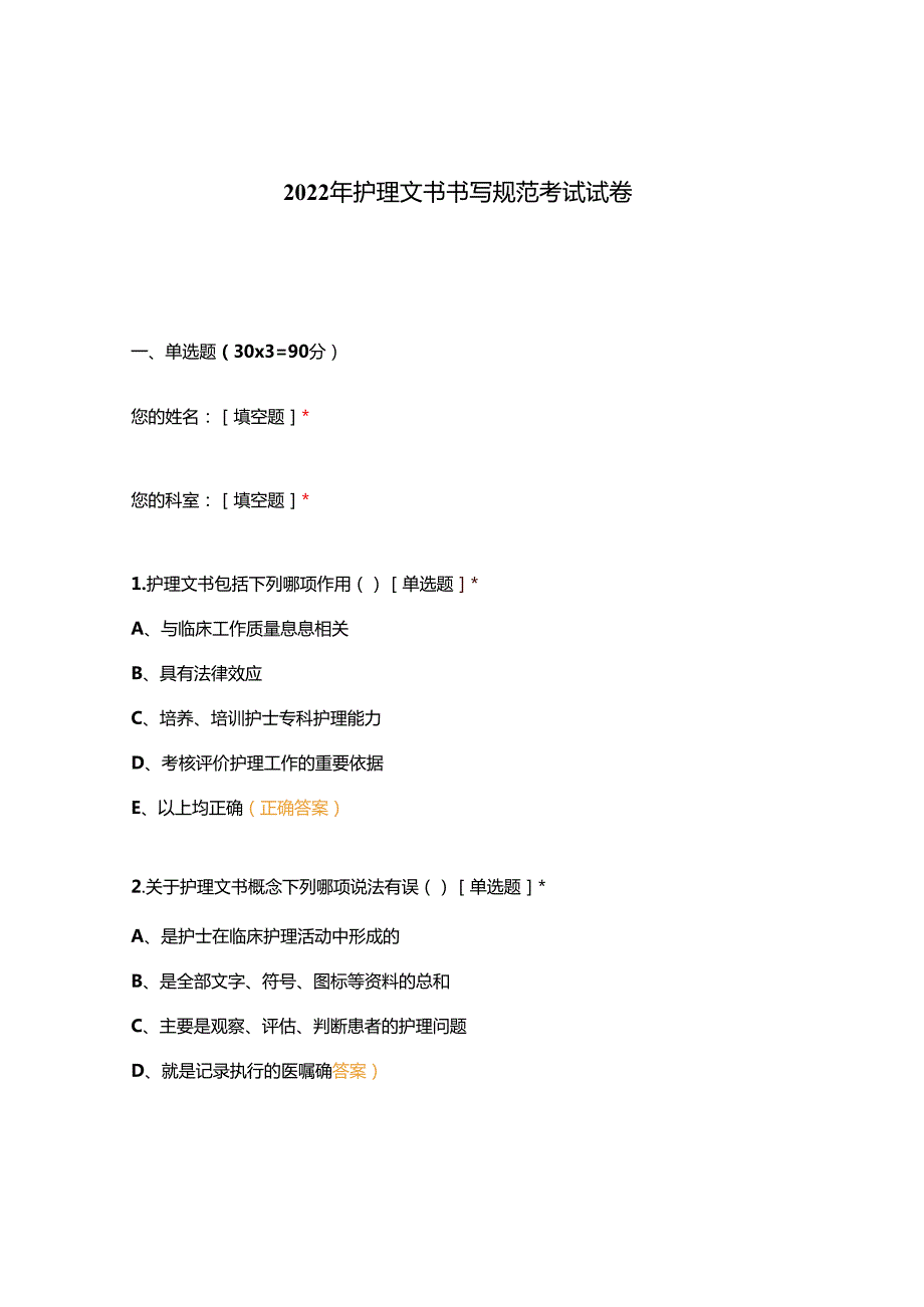 2022年护理文书书写规范考试试卷.docx_第1页