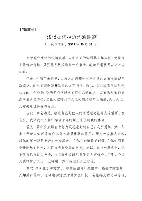 问题探讨浅谈如何拉近沟通距离.docx
