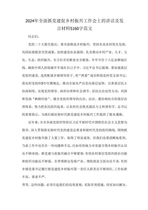 2024年全面抓党建促乡村振兴工作会上的讲话及发言材料5160字范文.docx